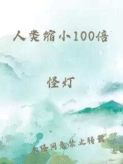 人类缩小100倍