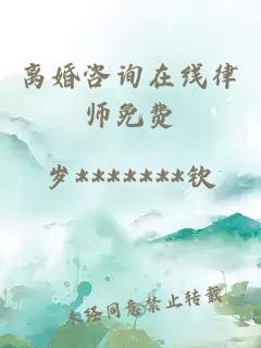 离婚咨询在线律师免费