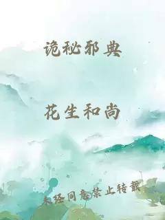 诡秘邪典