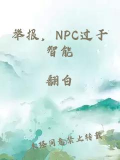 举报，NPC过于智能