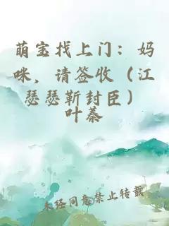 萌宝找上门：妈咪，请签收（江瑟瑟靳封臣）