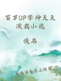 百万UP学神天天演我小说