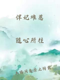 悍妃难惹