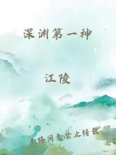 深渊第一神