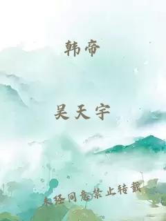 韩帝