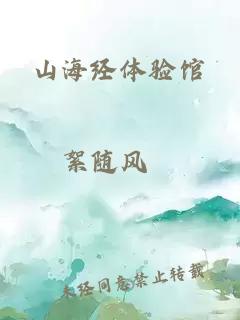 山海经体验馆