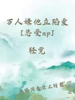 万人嫌他立陷爱[总受np]