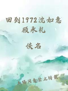 回到1972沈如意顾承礼