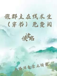 假郡主在线求生（穿书）免费阅读