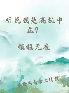 听说我是混乱中立？