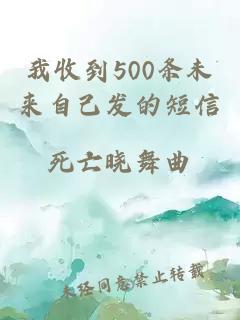 我收到500条未来自己发的短信