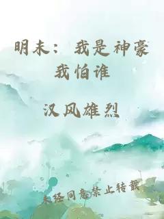 明末：我是神豪我怕谁