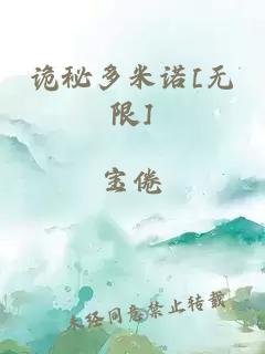 诡秘多米诺[无限]