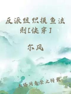 反派组织摸鱼法则[快穿]