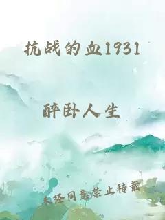 抗战的血1931