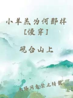 小羊羔为何那样[慢穿]