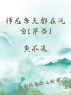 师兄每天都在洗白[穿书]