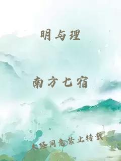 明与理