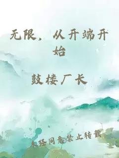 无限，从开端开始