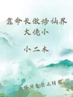 靠命长做修仙界大佬小