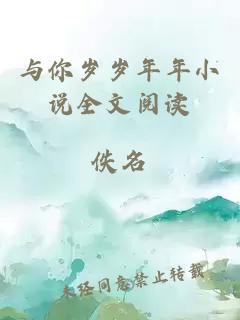 与你岁岁年年小说全文阅读