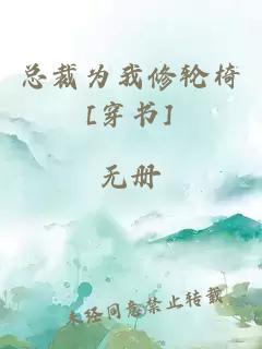 总裁为我修轮椅[穿书]