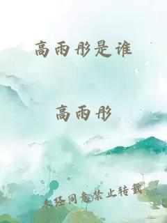 高雨彤是谁