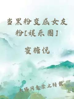 当黑粉变成女友粉[娱乐圈]