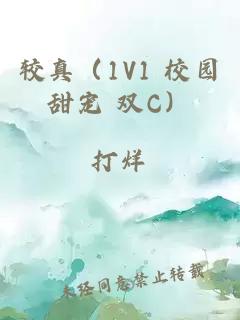 较真（1V1 校园甜宠 双C）