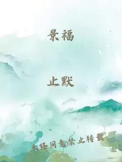 景福