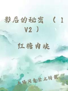 影后的秘密 （ 1V2 ）