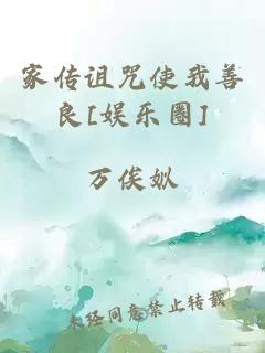 家传诅咒使我善良[娱乐圈]