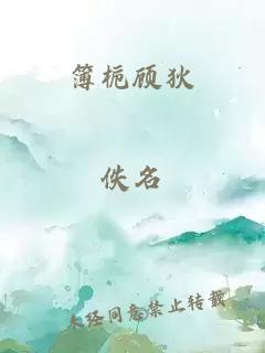 簿栀顾狄