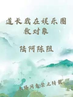 道长我在娱乐圈救对象