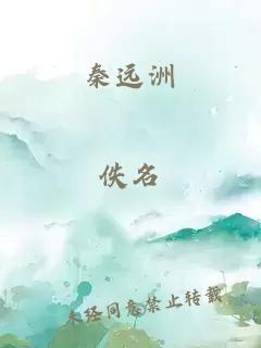 秦远洲