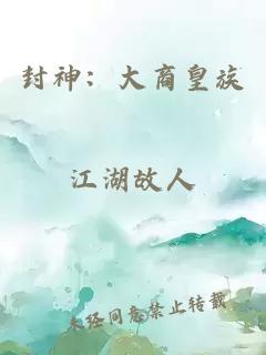 封神：大商皇族