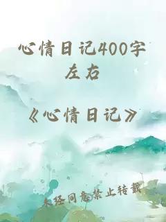 心情日记400字左右