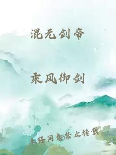 混元剑帝