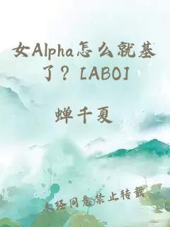 女Alpha怎么就基了？[ABO]