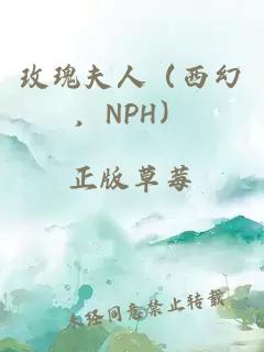 玫瑰夫人（西幻，NPH）