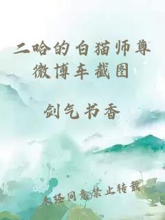 二哈的白猫师尊微博车截图