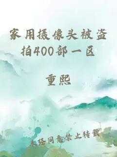 家用摄像头被盗拍400部一区