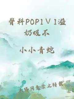 骨科POP1∨1溢奶吸不