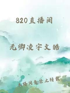 820直播间