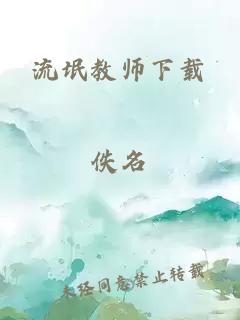 流氓教师下载