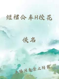 短裙公车H校花