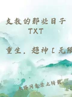 支教的那些日子TXT