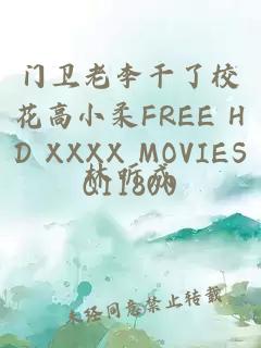 门卫老李干了校花高小柔FREE HD XXXX MOVIESQ11800