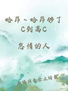 哈昂～哈昂够了C到高C