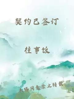 契约已签订